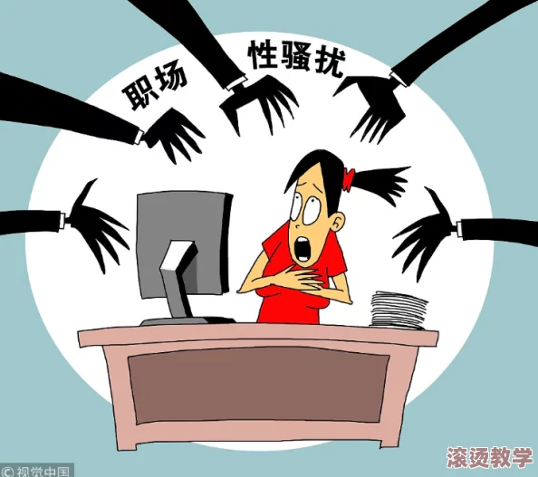被夫上司连续侵犯，受害者勇敢发声引发社会关注，呼吁加强职场性骚扰防治措施